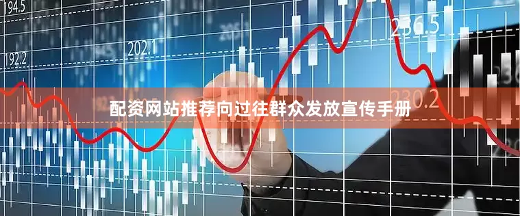 配资网站推荐向过往群众发放宣传手册