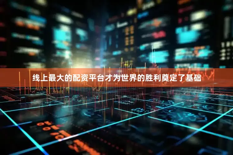 线上最大的配资平台才为世界的胜利奠定了基础