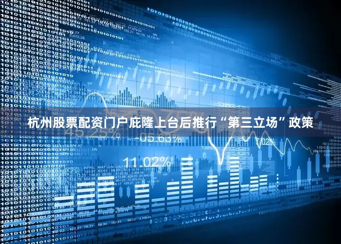 杭州股票配资门户庇隆上台后推行“第三立场”政策