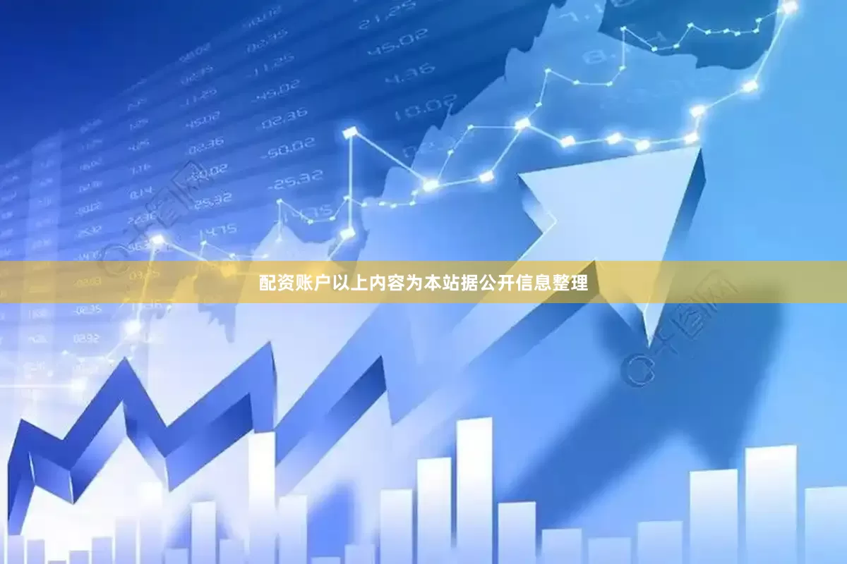 配资账户以上内容为本站据公开信息整理