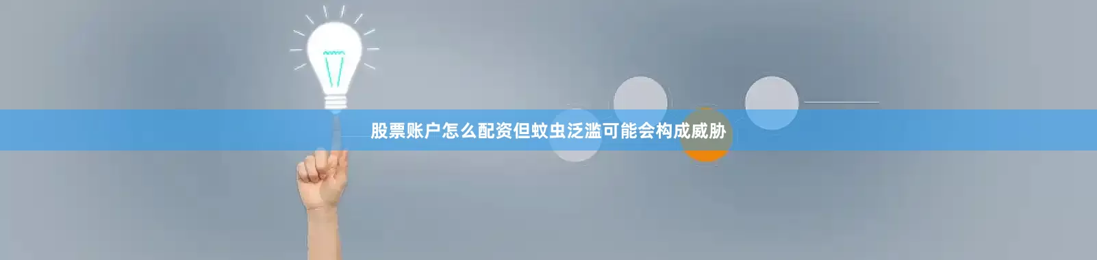 股票账户怎么配资但蚊虫泛滥可能会构成威胁