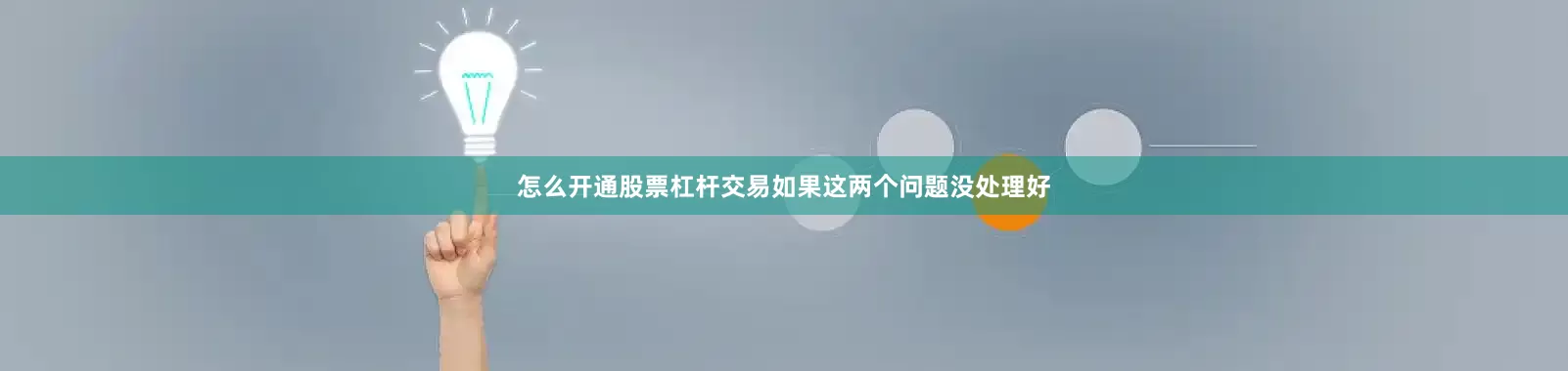 怎么开通股票杠杆交易如果这两个问题没处理好