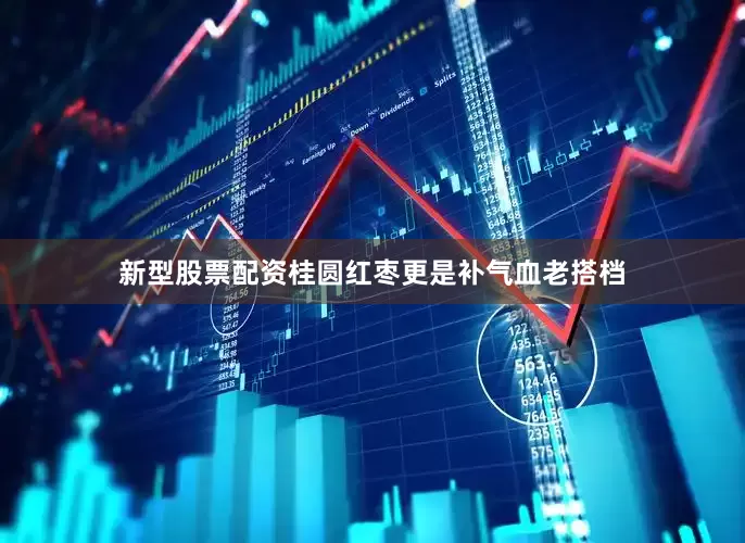 新型股票配资桂圆红枣更是补气血老搭档