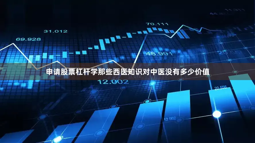 申请股票杠杆学那些西医知识对中医没有多少价值