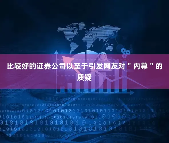 比较好的证券公司以至于引发网友对＂内幕＂的质疑
