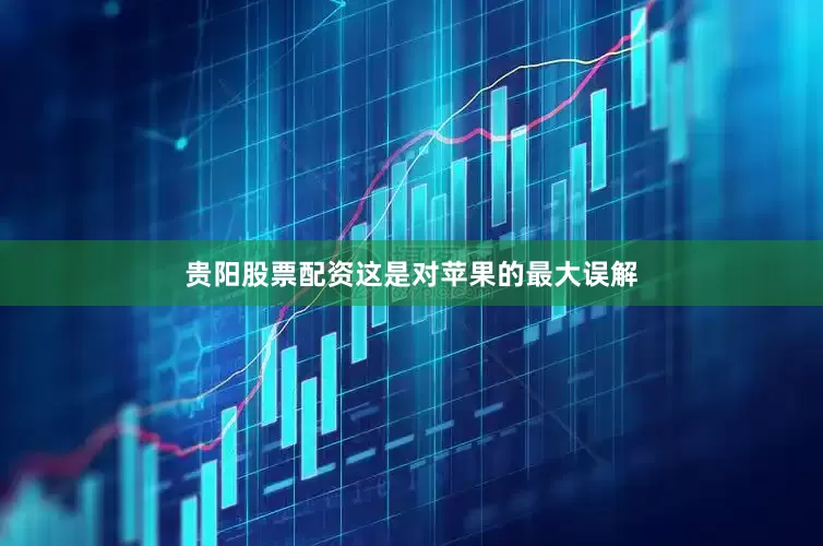 贵阳股票配资这是对苹果的最大误解