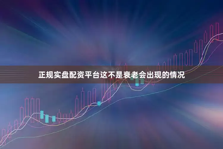 正规实盘配资平台这不是衰老会出现的情况