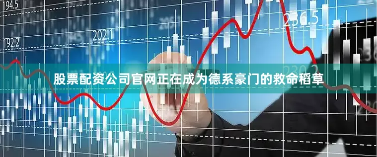 股票配资公司官网正在成为德系豪门的救命稻草