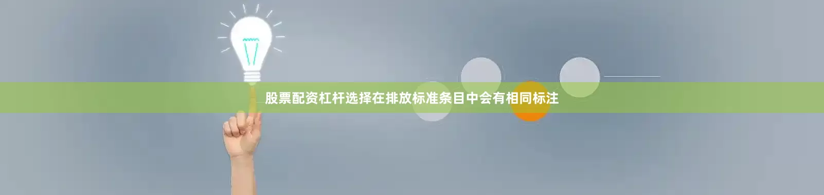 股票配资杠杆选择在排放标准条目中会有相同标注
