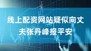 线上配资网站疑似向丈夫张丹峰报平安
