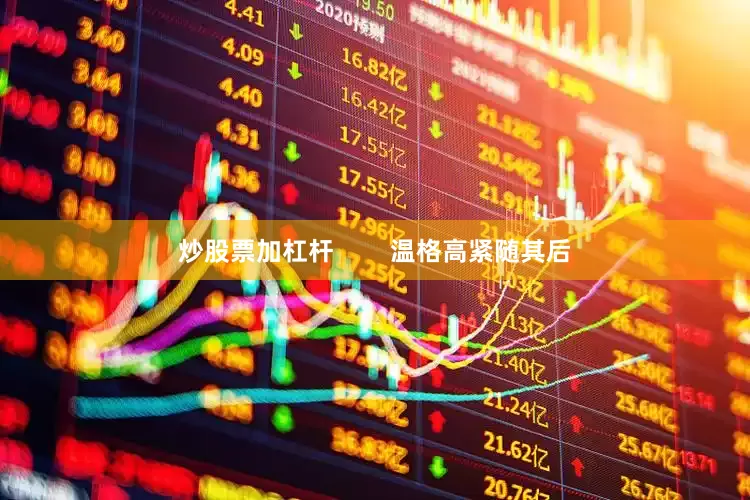 炒股票加杠杆        温格高紧随其后