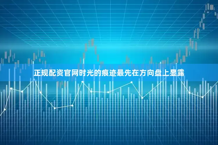 正规配资官网时光的痕迹最先在方向盘上显露