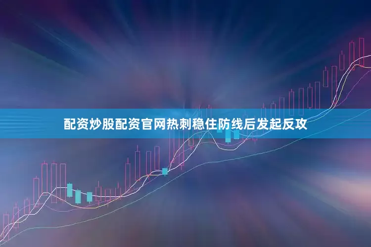 配资炒股配资官网热刺稳住防线后发起反攻