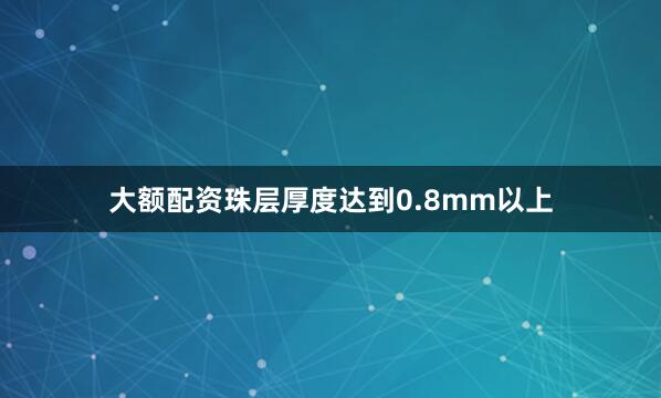 大额配资珠层厚度达到0.8mm以上