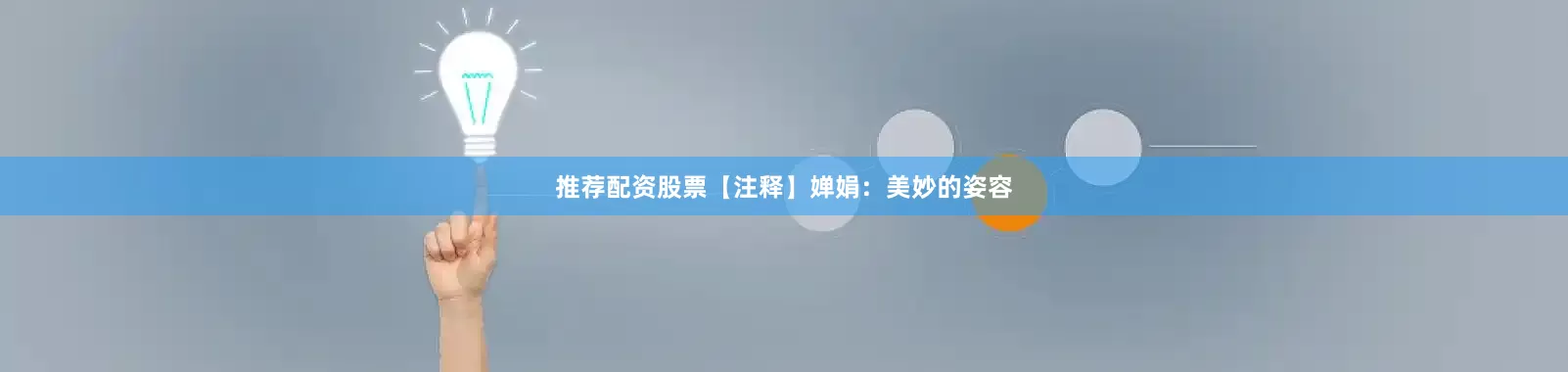 推荐配资股票【注释】婵娟：美妙的姿容