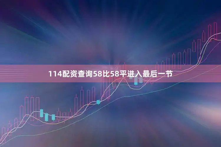 114配资查询58比58平进入最后一节