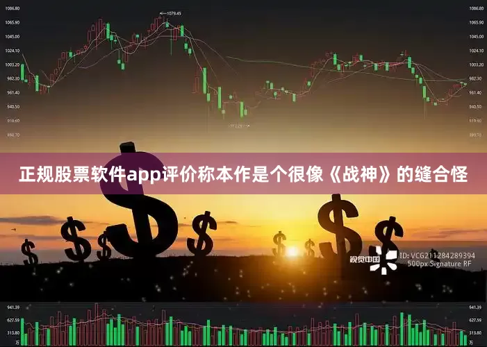 正规股票软件app评价称本作是个很像《战神》的缝合怪