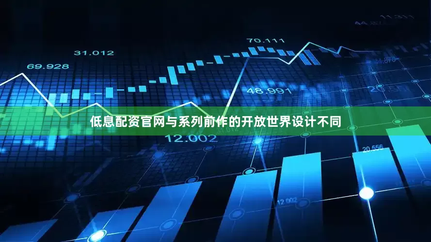低息配资官网与系列前作的开放世界设计不同