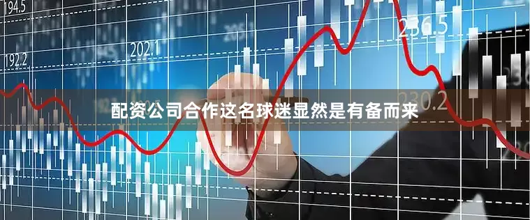 配资公司合作这名球迷显然是有备而来