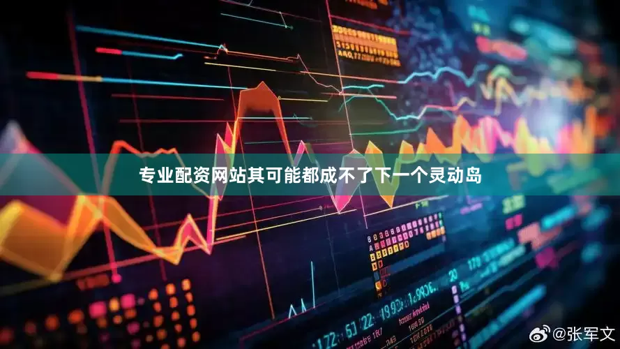 专业配资网站其可能都成不了下一个灵动岛